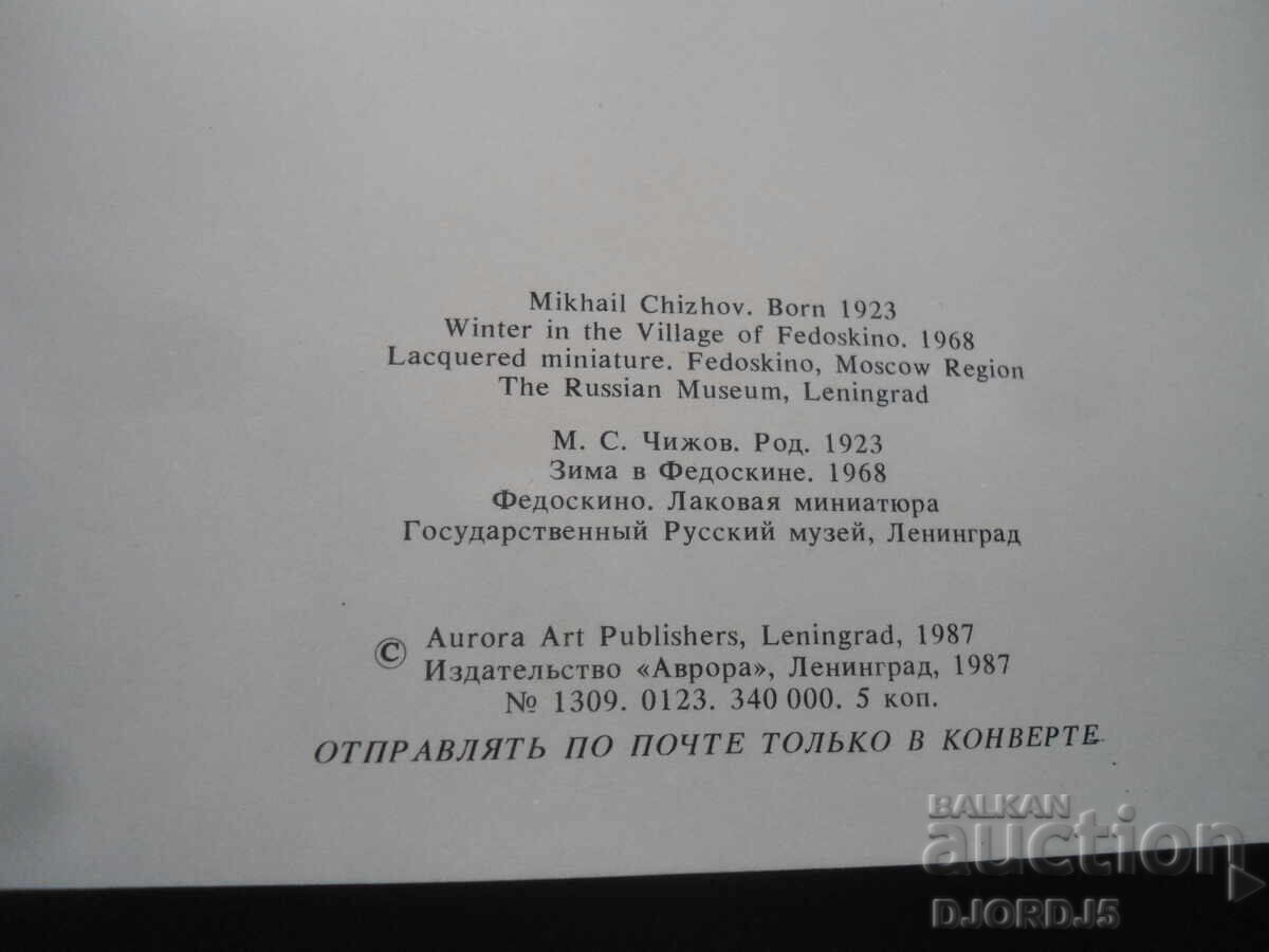 Παράδοση Παλιά ρωσική κάρτα Πρωτοχρονιάς