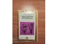 Едуард М. Форстър НА ГОСТИ В ИНДИЯ 1967 г.