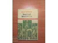 Данко Димитров ЧАВДАР ВОЙВОДА