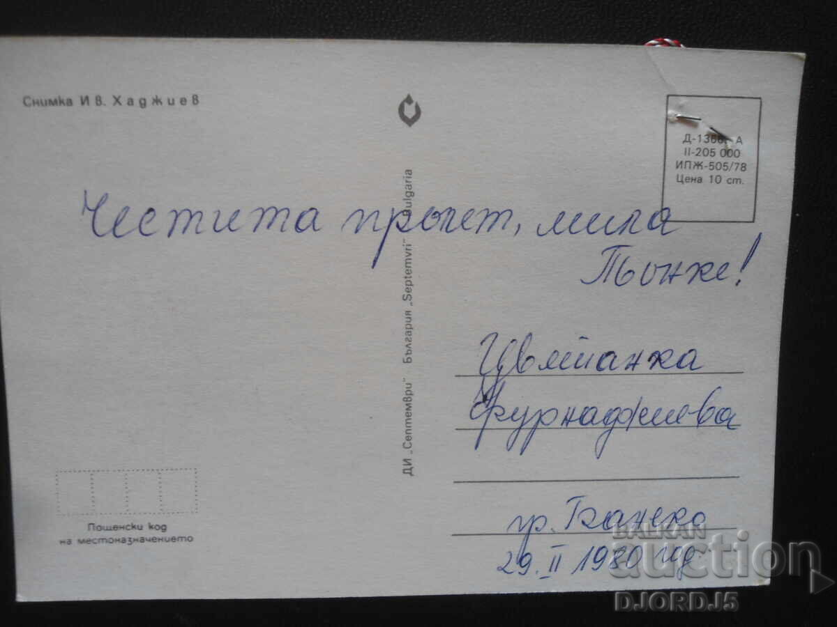Παλιά βουλγαρική ευχετήρια κάρτα με τιμή 1.00 BGN | € 0.51 Παλιά βουλγαρική ευχετήρια κάρτα με τιμή 1.00 BGN | € 0.51
