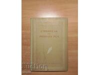 Стефан Василев СТРОИТЕЛИ НА РОДНАТА РЕЧ 1954 г.