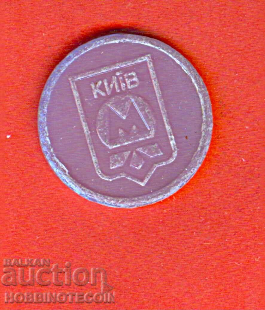 УКРАЙНА - ЖЕТОН - КИЕВ - КИЕВСКО МЕТРО - МЕТРОПОЛИТЕН с цена 9.99 лв. | € 5.11