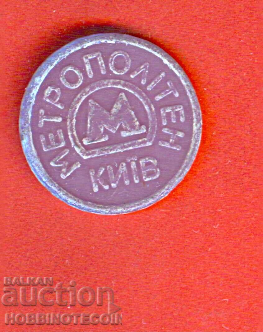 ΟΥΚΡΑΝΙΑ - ΤΟΚΕΝ - Κίεβο - ΜΕΤΡΟ ΚΙΕΒΟΥ - ΜΗΤΡΟΠΟΛΙΤΑΝ ΟΥΚΡΑΝΙΑ - ΤΟΚΕΝ - Κίεβο - ΜΕΤΡΟ ΚΙΕΒΟΥ - ΜΗΤΡΟΠΟΛΙΤΑΝ