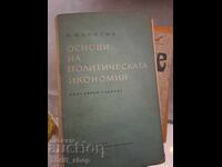 Βασικές αρχές της πολιτικής οικονομίας