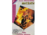 Маската - Хелън Митермайър