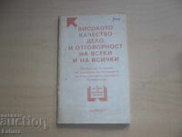 Високото качество дело и отговорност на всеки и на всички