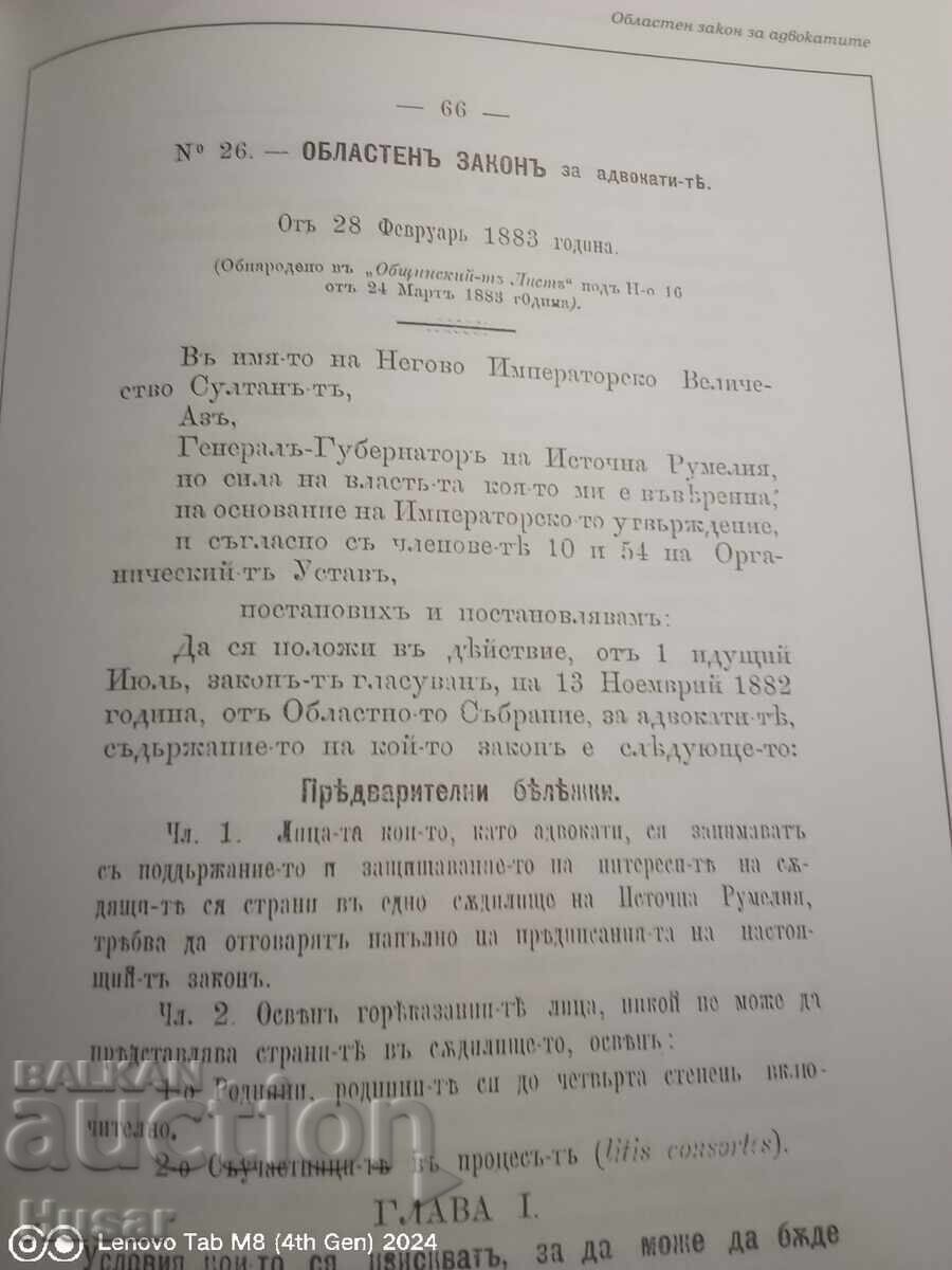 The Bulgarian Bar - normative acts 1878 - 2000 - 5
