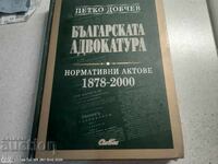 Българската адвокатура - нормативни актове 1878 - 2000