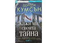 Роман: "КАЖИ МИ СВОЯТА ТАЙНА" Дороти Кумсън