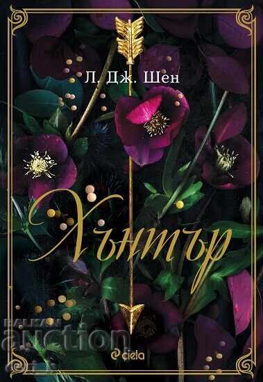 Κυνηγός + βιβλίο ΔΩΡΟ Κυνηγός + βιβλίο ΔΩΡΟ