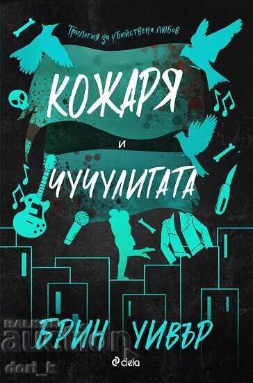 Кожаря и Чучулигата + книга ПОДАРЪК