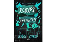 Кожаря и Чучулигата + книга ПОДАРЪК