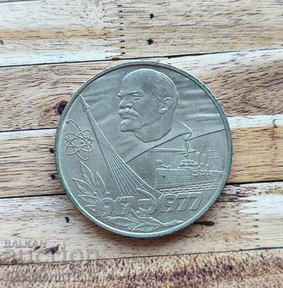 Coin 1 ruble 60 years of the Socialist Revolution with price 5.00 BGN | € 2.56 Coin 1 ruble 60 years of the Socialist Revolution with price 5.00 BGN | € 2.56