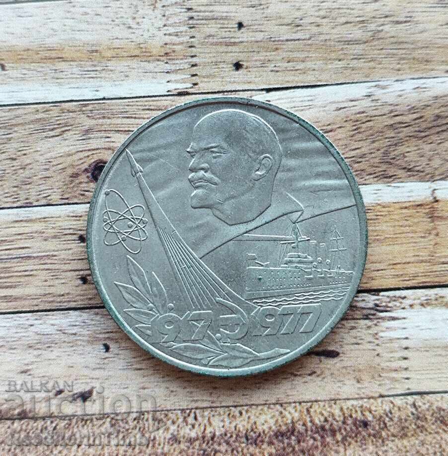 Coin 1 ruble 60 years of the Socialist Revolution with price € 4.00 | 7.82 BGN