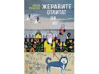 Жеравите отлитат на юг + книга ПОДАРЪК