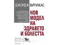 Ένα νέο μοντέλο υγείας και ασθένειας + βιβλίο ΔΩΡΟ