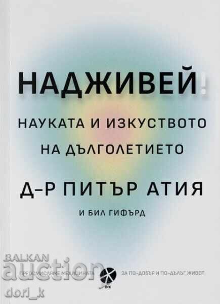 Supravieţui. Știința și arta longevității