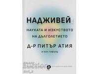 Надживей. Науката и изкуството на дълголетието