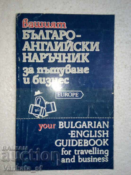 Ο βουλγαρο-αγγλικός ταξιδιωτικός και επαγγελματικός σας οδηγός