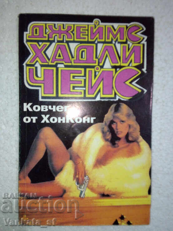 Ковчег от Хонконг - Джеймс Хадли Чейс