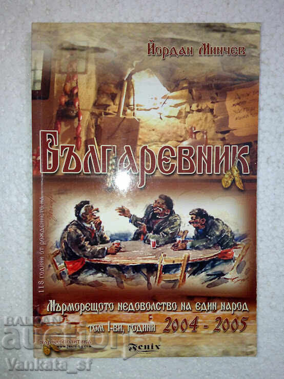 Βούλγαρος. Τόμος 1 - Γιόρνταν Μίντσεφ Βούλγαρος. Τόμος 1 - Γιόρνταν Μίντσεφ