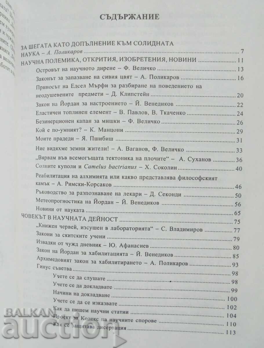 Jokes about science and scientists - Todor Todorov et al. 2003 with price 25.00 BGN | € 12.78