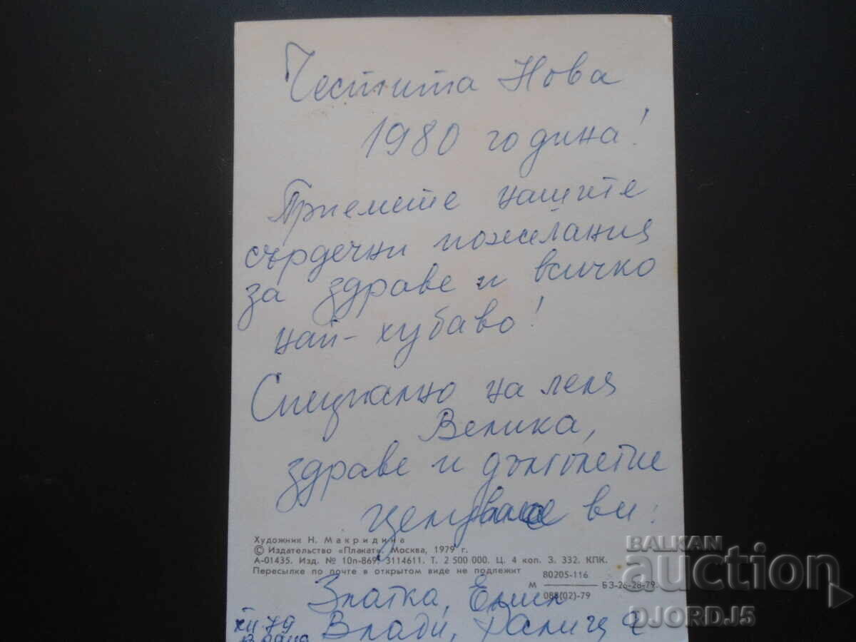 Old Russian New Year card with price 2.00 BGN | € 1.02 Old Russian New Year card with price 2.00 BGN | € 1.02