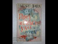 Μέσα από το μάτι μιας βελόνας. Μέρος 1 - Margaret Drabble