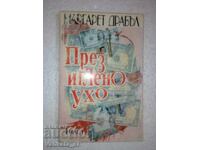 През иглено ухо. Част 1 - Маргарет Драбъл