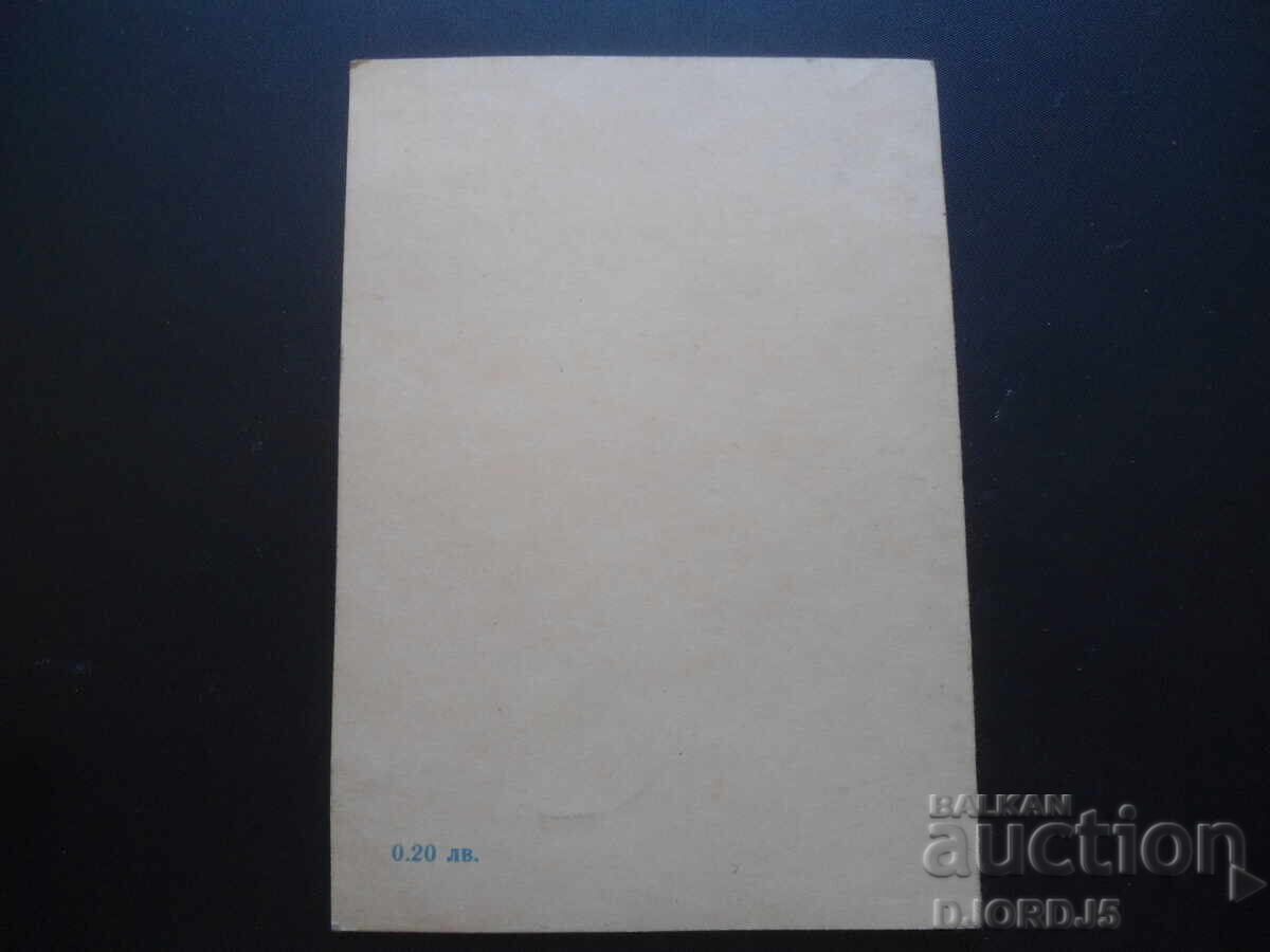 Παλιά κάρτα με τιμή 0.50 BGN | € 0.26 Παλιά κάρτα με τιμή 0.50 BGN | € 0.26