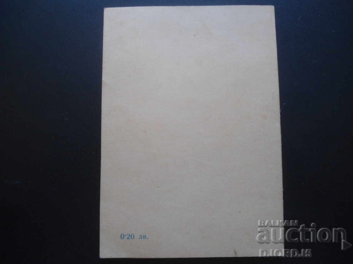 Παλιά κάρτα με τιμή 0.50 BGN | € 0.26