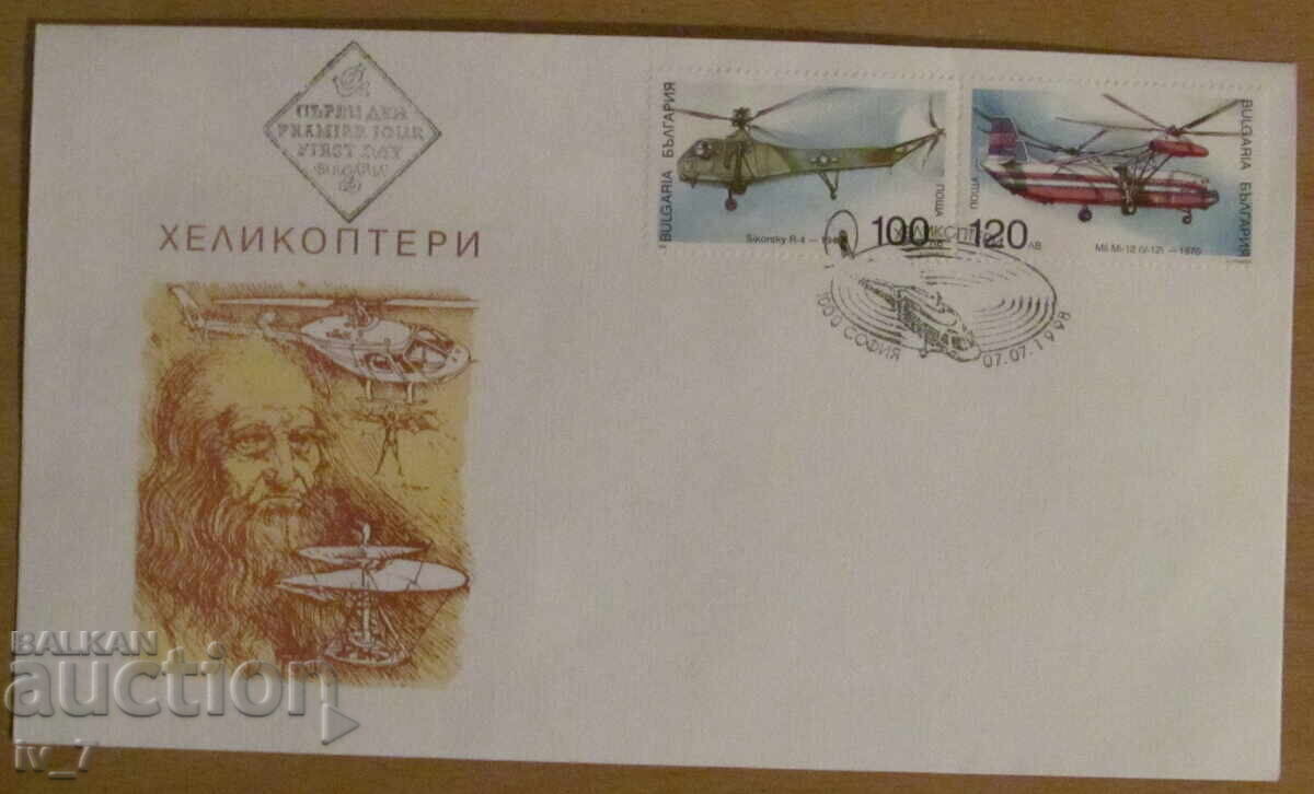 Първодневен пощенски плик 1998 година - "Хеликоптери" Първодневен пощенски плик 1998 година - "Хеликоптери"