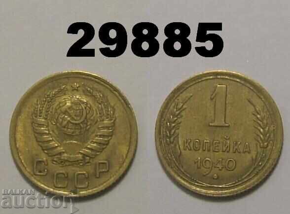USSR 1 kopeck 1940 Russia