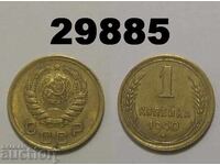 USSR 1 kopeck 1940 Russia