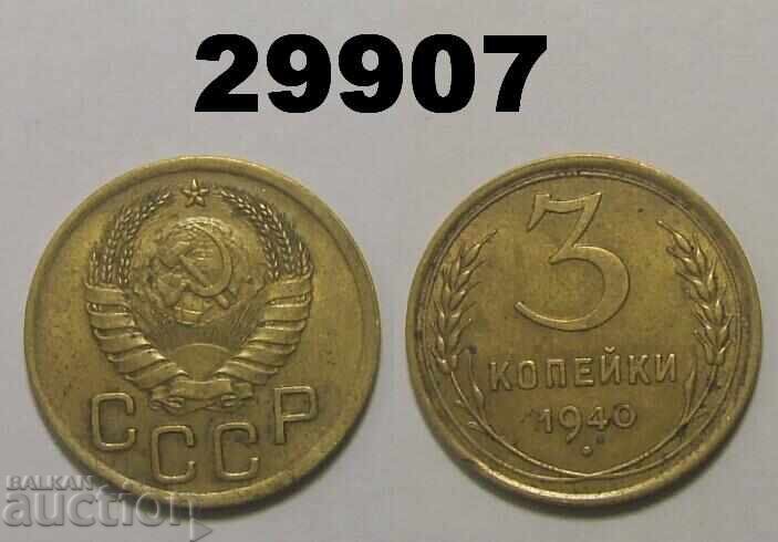 ΕΣΣΔ 3 καπίκια 1940 Ρωσία
