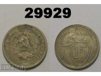 USSR 15 kopecks 1932 Russia