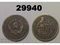 USSR 20 kopecks 1931 Russia