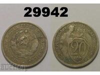 USSR 20 kopecks 1932 Russia