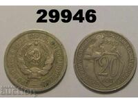 USSR 20 kopecks 1932 Russia