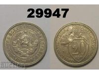 USSR 20 kopecks 1932 Russia