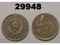 USSR 20 kopecks 1933 Russia