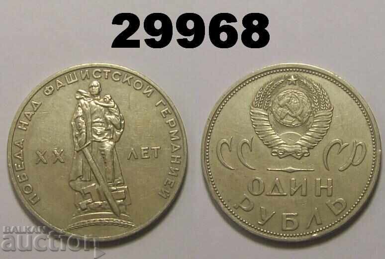 ΕΣΣΔ 1 ρούβλι 1965 Ρωσία ΧΧ έτος