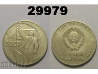 USSR 1 ruble 1967 "50 years"