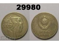 USSR 1 ruble 1967 "50 years"