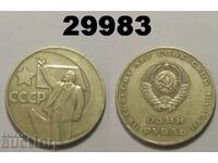 USSR 1 ruble 1967 "50 years"