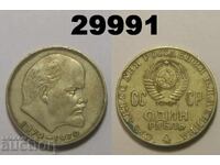 USSR 1 ruble 1970 Lenin