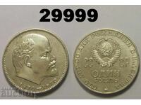 USSR 1 ruble 1970 Lenin