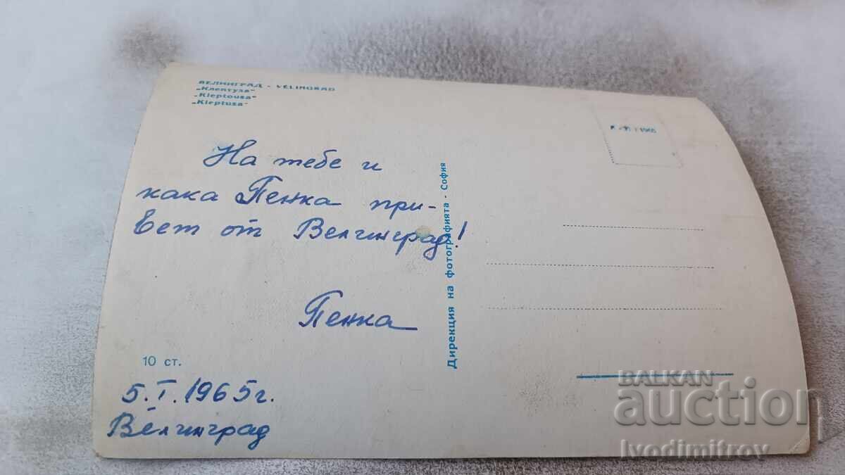 Postcard Velingrad Kleptuza 1960 with price 0.85 BGN | € 0.43 Postcard Velingrad Kleptuza 1960 with price 0.85 BGN | € 0.43