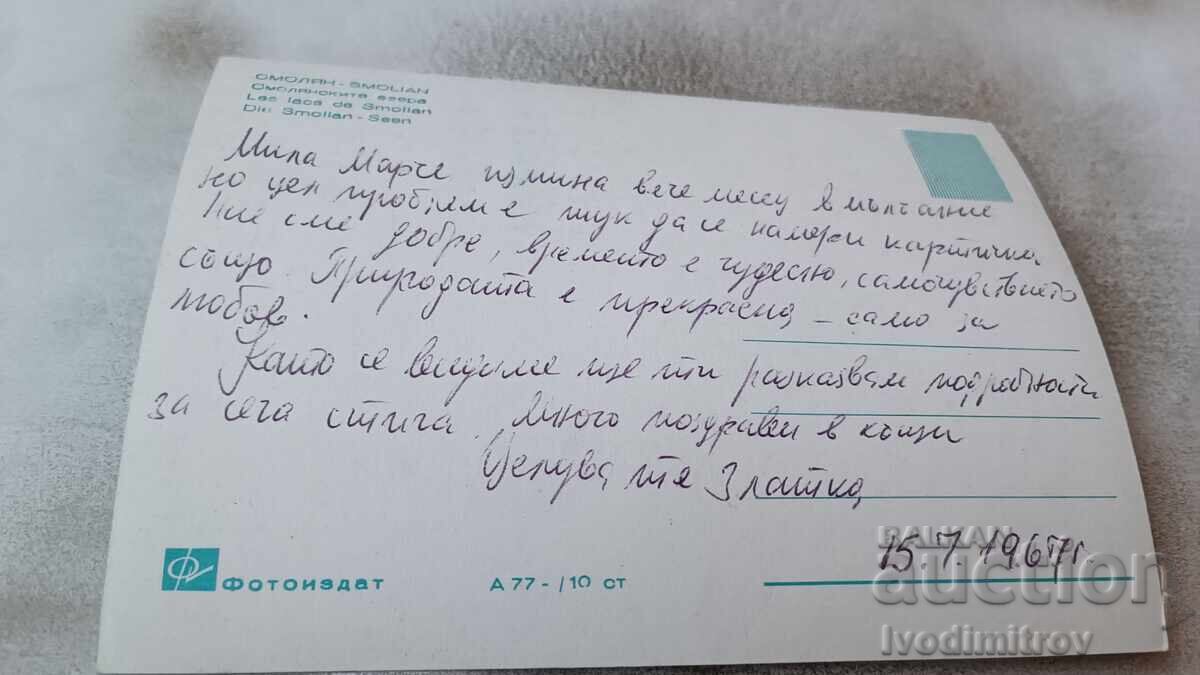 Postcard Smolyan Smolyan Lakes 1967 with price 1.65 BGN | € 0.84