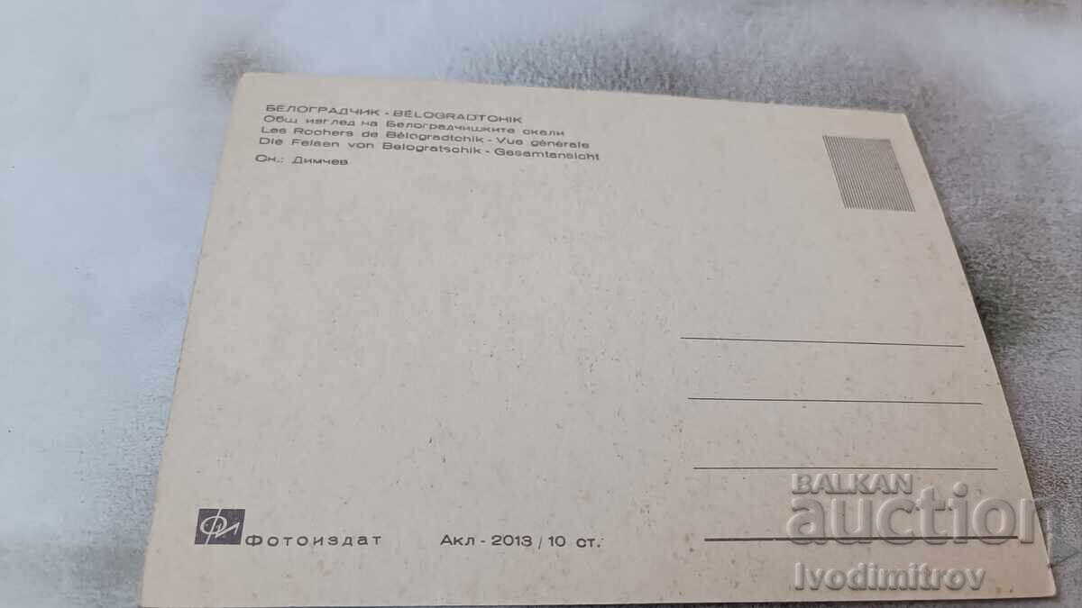 P K Belogradchik General view of the Belogradchik Rocks with price 0.75 BGN | € 0.38 P K Belogradchik General view of the Belogradchik Rocks with price 0.75 BGN | € 0.38